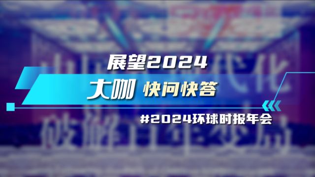 对2024热点问题,大咖专家作出最直接预测