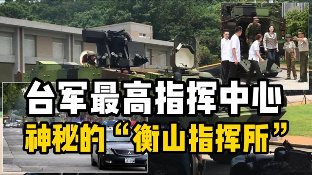 台湾的战时最高指挥中心,揭秘神秘的“衡山指挥所”!