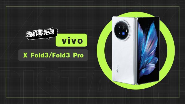 vivo X Fold3系列评测:别纠结了,轻薄续航性能蓝厂都给你了