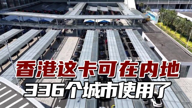 这张卡受香港老年人追捧,现在可在内地336个城市使用了