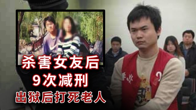 杀害女友后9次减刑,出狱后又因拒戴口罩打死老人,凶手有何背景