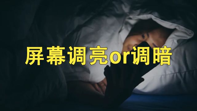 晚上关灯玩手机,屏幕是调亮还是调暗呢?