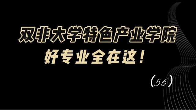 教育观察:双非大学特色产业学院,好专业全在这!