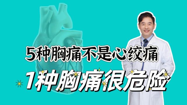 这5种胸痛大概率不是心绞痛,有一种胸痛很危险,需要警惕