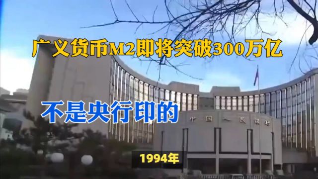 广义货币M2即将突破300万亿,不是央行印的