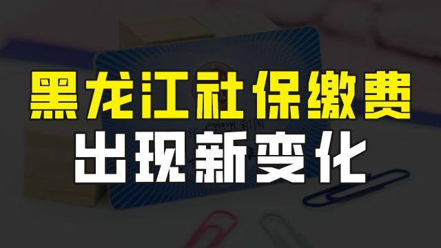 黑龙江社保缴纳出现新变化,从4月份开始,将不再自动扣费