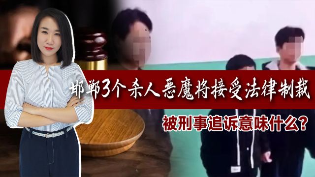 意义重大!邯郸3个杀人恶魔将接受法律制裁,被刑事追诉意味什么