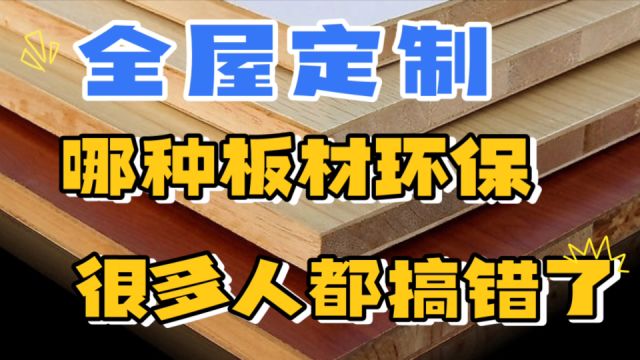 做全屋定制这6种板材哪种环保,很多人搞错了还不知道