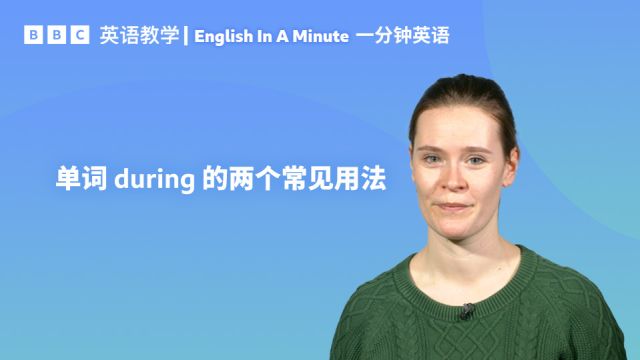 BBC一分钟英语:单词“during”作介词时的常见用法