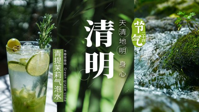 清明|天清地明,春和景明|青提茉莉气泡水