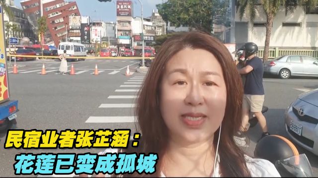 台湾地震亲身经历者,民宿业者张芷涵 :花莲已变成孤城