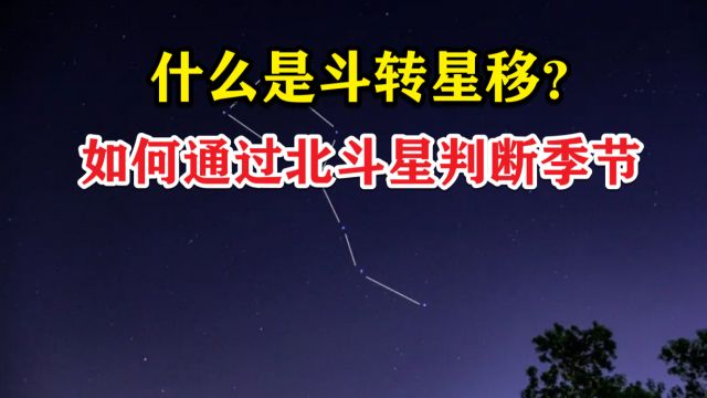 什么是斗转星移?如何判断节气?