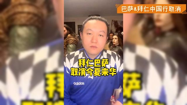 怪起球迷来了?王涛:巴萨&拜仁中国行取消 这盛世如你所愿