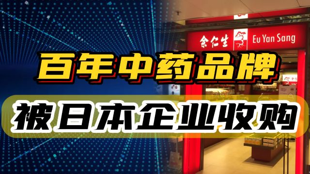 太可惜了,又一家百年老牌中药企业被日资收购,背后真相如何?