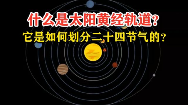 现代二十四节气测量方法太阳黄经是什么?