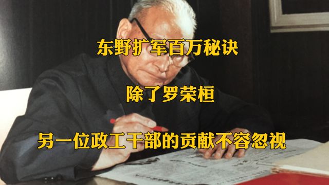 东野扩军百万秘诀:除了罗荣桓,另一位政工干部的贡献也不容忽视