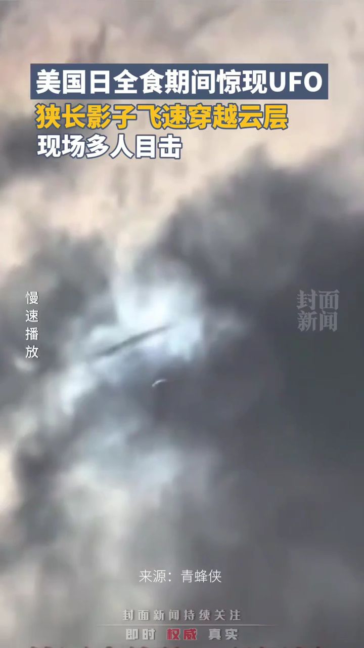 美国日全食期间惊现ufo:狭长影子飞速穿越云层,现场多人目击