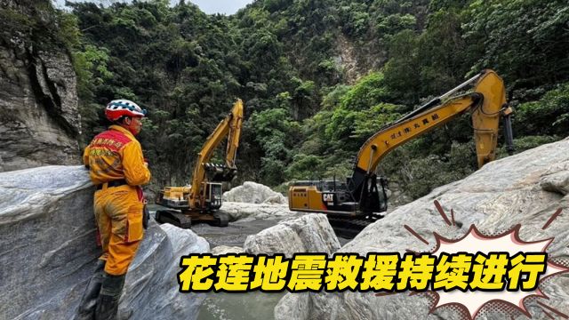 花莲地震救援持续进行,重点放在太鲁阁公园砂卡礑步道