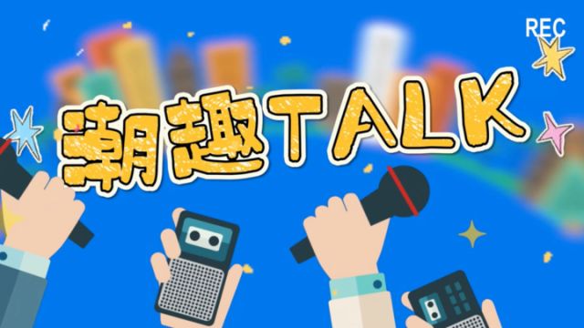 潮趣TALK:你被APP坑过钱吗?