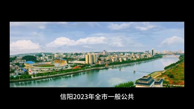 2023年112月信阳各地财政收入,固始县稳定增长,淮滨跻身前列