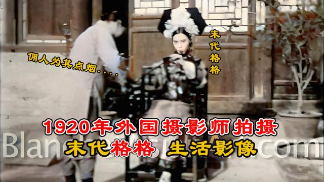 1920年外国旅华摄影师拍摄的末代格格影像:拿着长长的烟杆,颜值不输当代网红