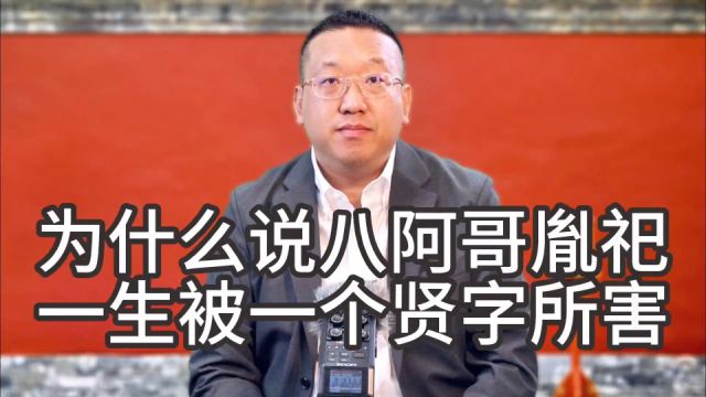 为什么说八阿哥胤祀一生被一个贤字所害⠀