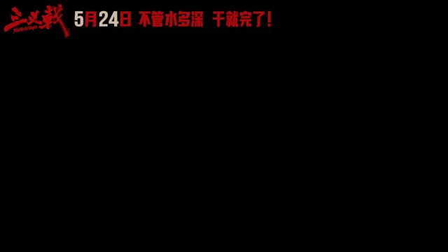 黄志忠、姜武、郭涛、欧豪、韩庚、魏晨主演电影《三叉戟》官宣定档