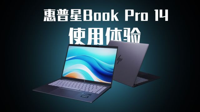 24年全金属水桶机!惠普星Book Pro 14评测报告!