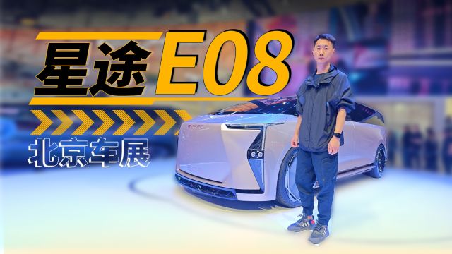 北京车展|星途首款MPV E08亮相 未来感给你拉满