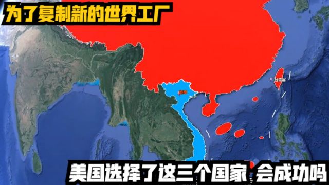 为了复制新的世界工厂,美国选择了这三个国家,会成功吗?