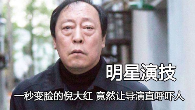 演员教科书的演技谁更胜一筹,王宝强被北影收录,倪大红吓坏导演