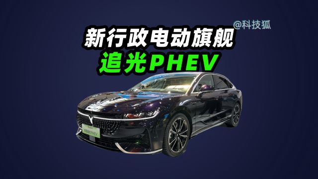 北京车展看岚图汽追光PHEV,体验新行政电动旗舰级实力