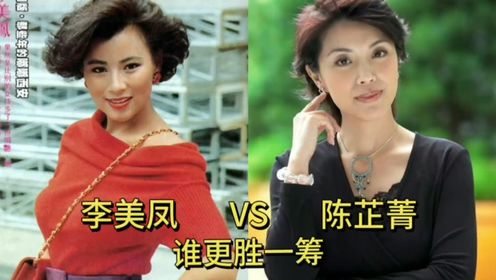 李美凤和陈芷菁年轻时巅峰颜值对比，你觉得谁更胜一筹？
