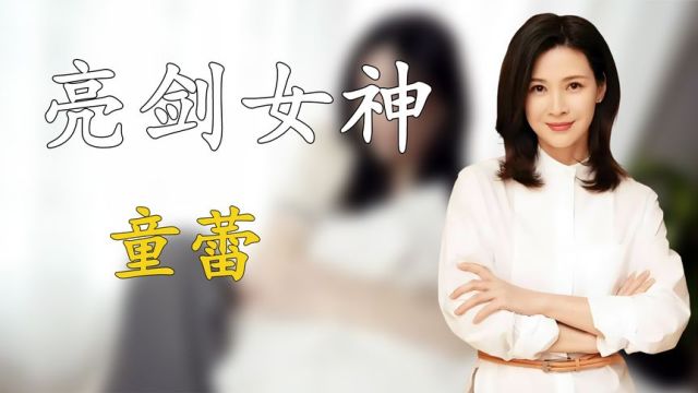 童蕾:靠亮剑走红,抛弃周一围转身嫁富商,从一夜走红到无戏可拍