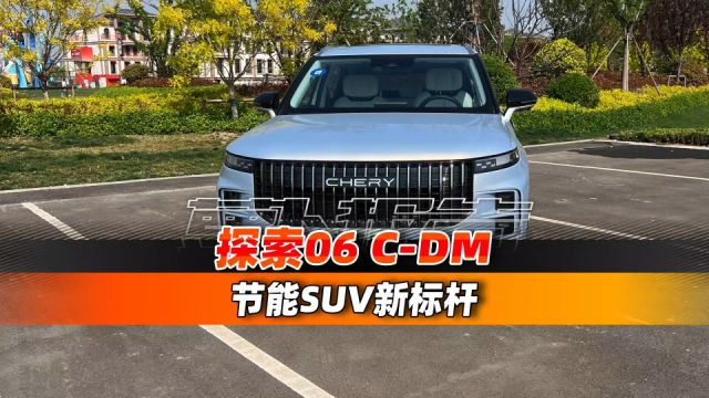 节能SUV新标杆 探索06 CDM