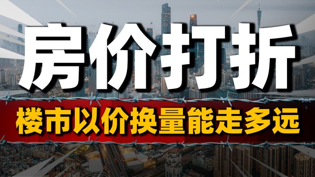 房价打折:南京楼市销量大跌,二手房“以价换量”能走多远