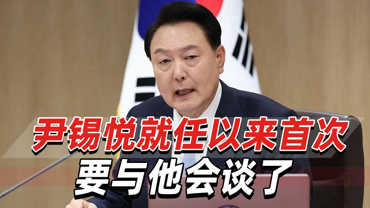 韩国执政党选举失利,尹锡悦就任以来首次!要与他会谈了