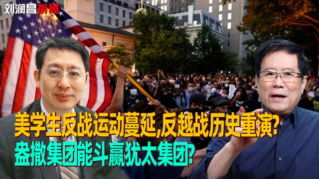 美学生反战运动蔓延,反越战历史重演?盎撒集团能斗赢犹太集团?