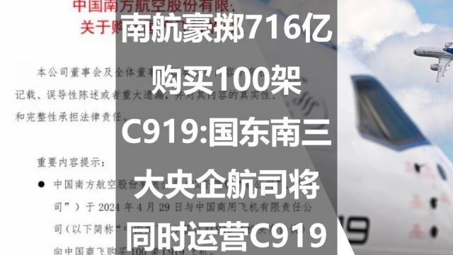 南航豪掷716亿购买100架C919:国东南三大央企航司将同时运营C919