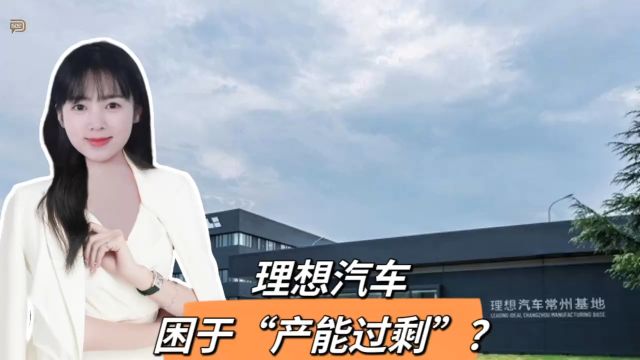 理想汽车,困于“产能过剩”?