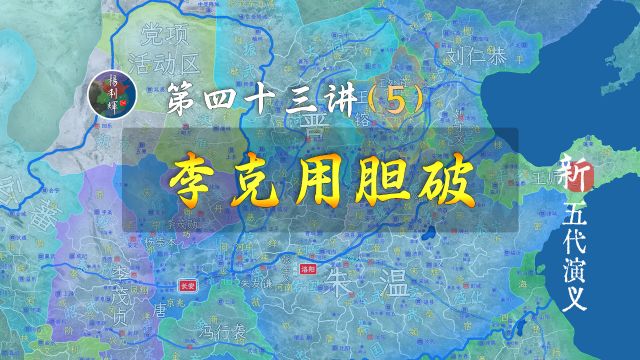 李克用彻底认怂!18年梁晋争霸告一段落【新五代演义435】