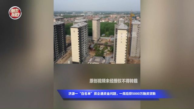 济源一“白名单”房企遇资金问题,一周后获5000万融资贷款