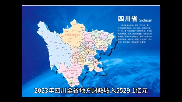 2023年四川各地财政收入表现,成都增量优异,自贡增速出色