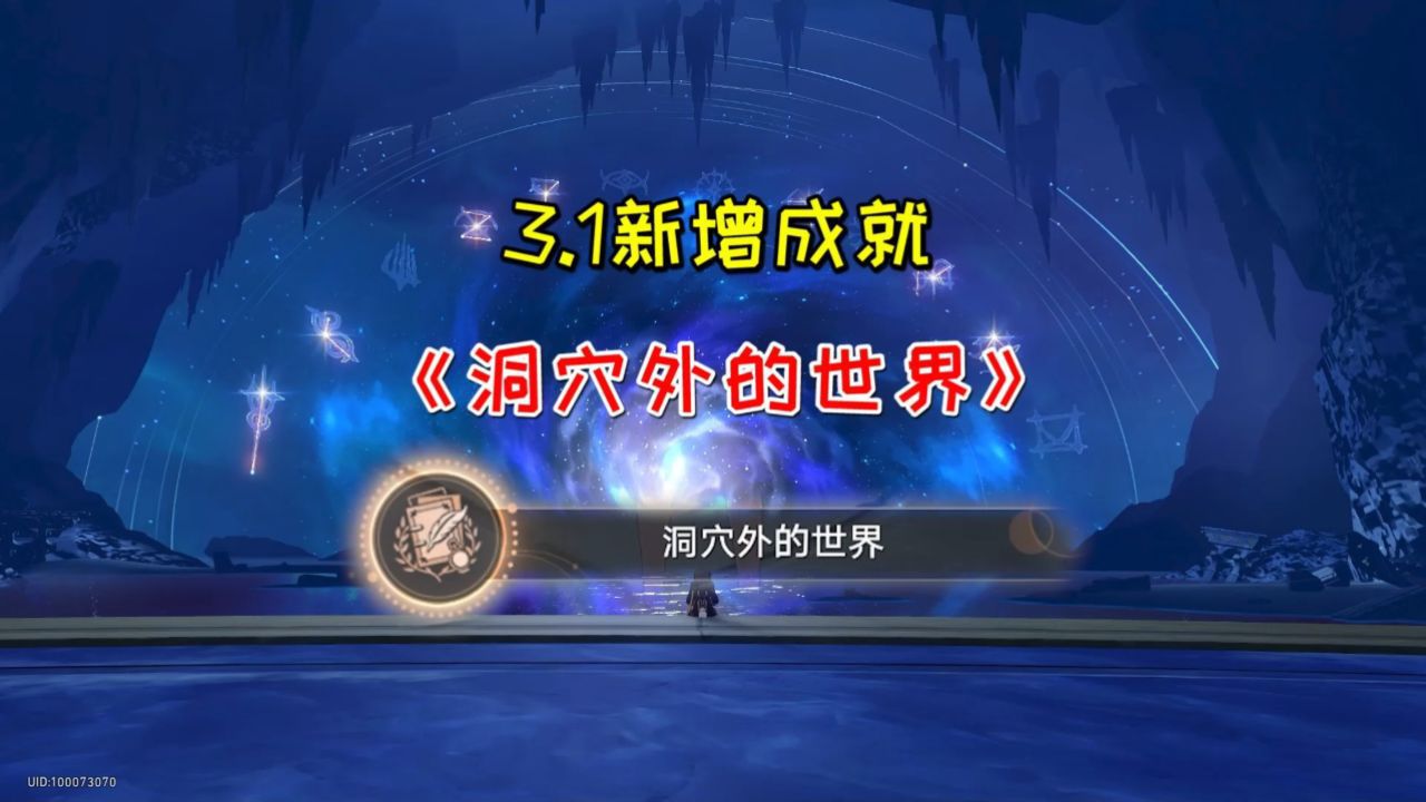 【崩坏星穹铁道】3.1新增成就《洞穴外的世界》_高清1080P在线观看平台_腾讯视频