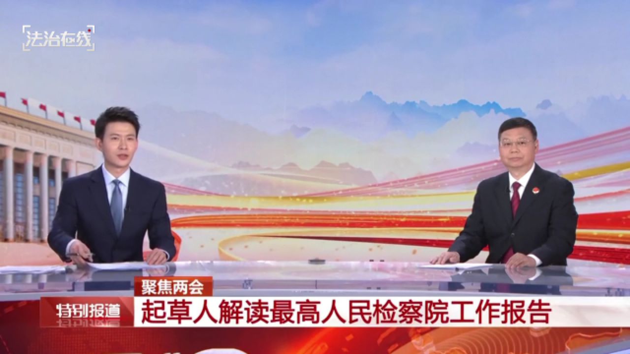 【央视】起草人解读最高人民检察院工作报告_高清