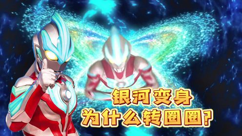 银河奥特曼变身时为什么要转圈圈?_高清1080P在线观看平台_腾讯视频