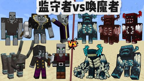 我的世界：4分钟带你看完监守者和唤魔者的对决，谁能赢？_高清1080P在线观看平台_腾讯视频