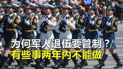 军人退伍后,有哪些事情不能做?严重违反者可能被判死刑!#全能创作人招募计划_高清1080P在线观看平台_腾讯视频