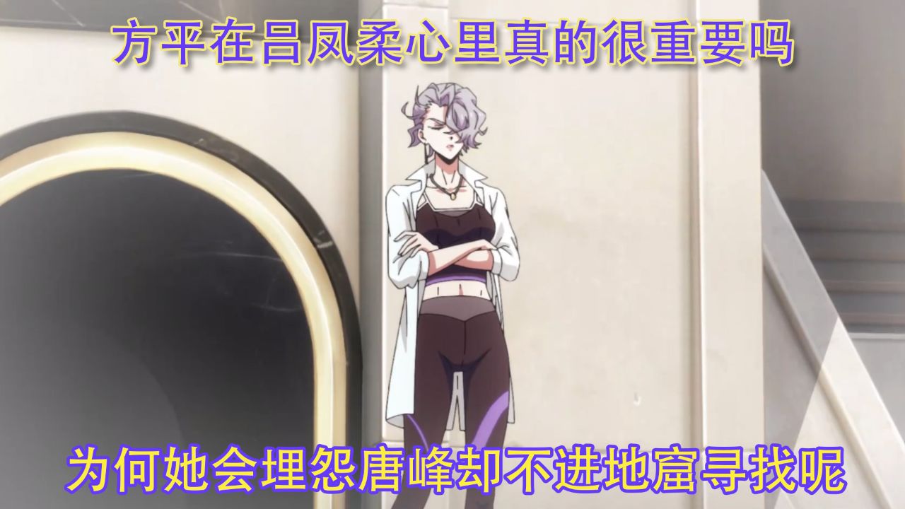 全球高武：方平在吕凤柔心里真的很重要吗？为何她会埋怨唐峰却不进地窟寻找呢？_高清1080P在线观看平台_腾讯视频