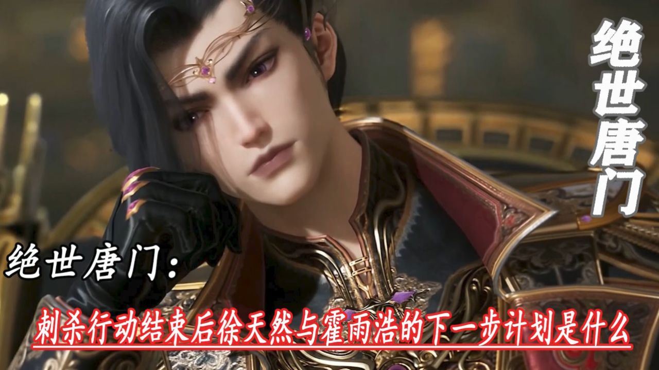 绝世唐门：刺杀行动结束后徐天然与霍雨浩的下一步计划是什么_高清1080P在线观看平台_腾讯视频